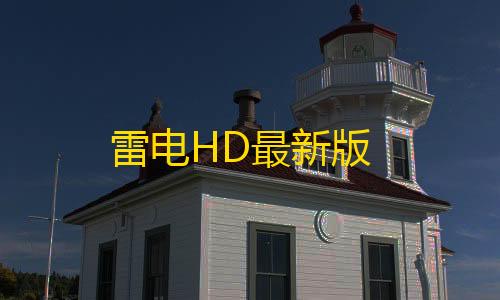 高能英雄直装V7雷电HD最新版
